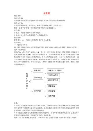 黑龙江省哈尔滨市第四十一中学八年级地理上册 3.3 水资源教案 （新版）新人教版