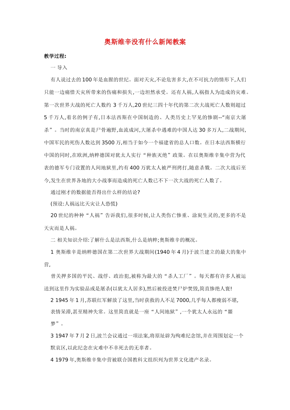 高中语文 第四单元之《奥斯威辛没有什么新闻》教案 新人教版必修1_第1页