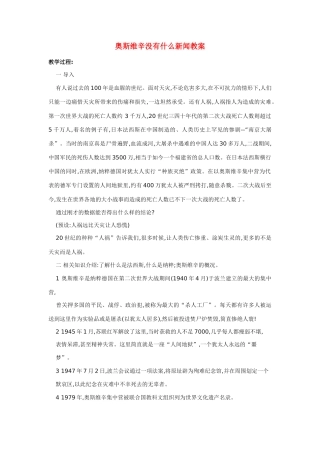 高中语文 第四单元之《奥斯威辛没有什么新闻》教案 新人教版必修1