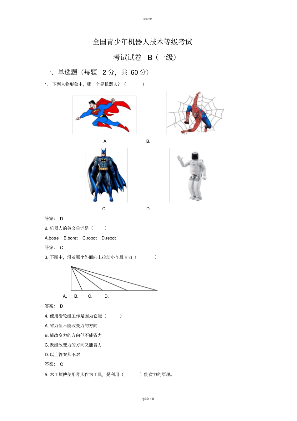 全国青少年机器人技术等级考试-一级理论模拟题(B卷)_第1页