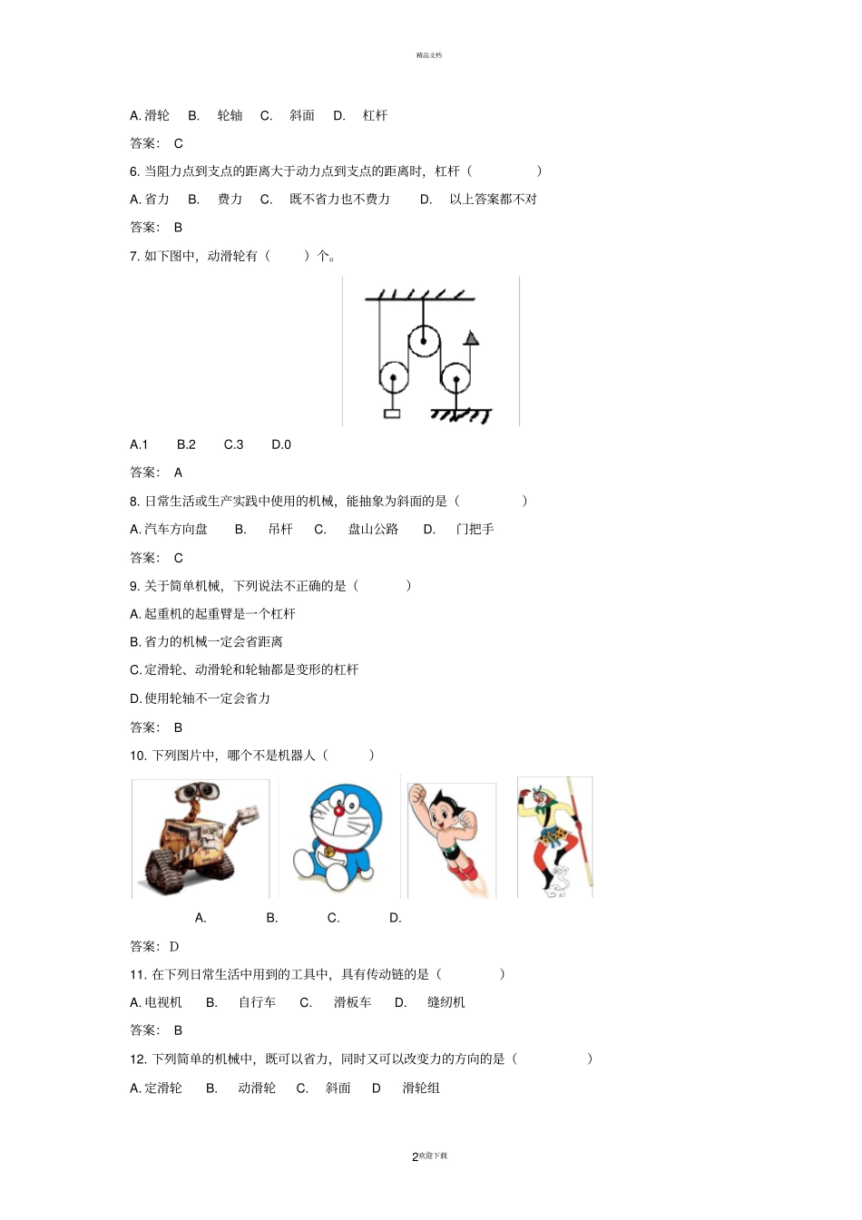全国青少年机器人技术等级考试-一级理论模拟题(B卷)_第2页