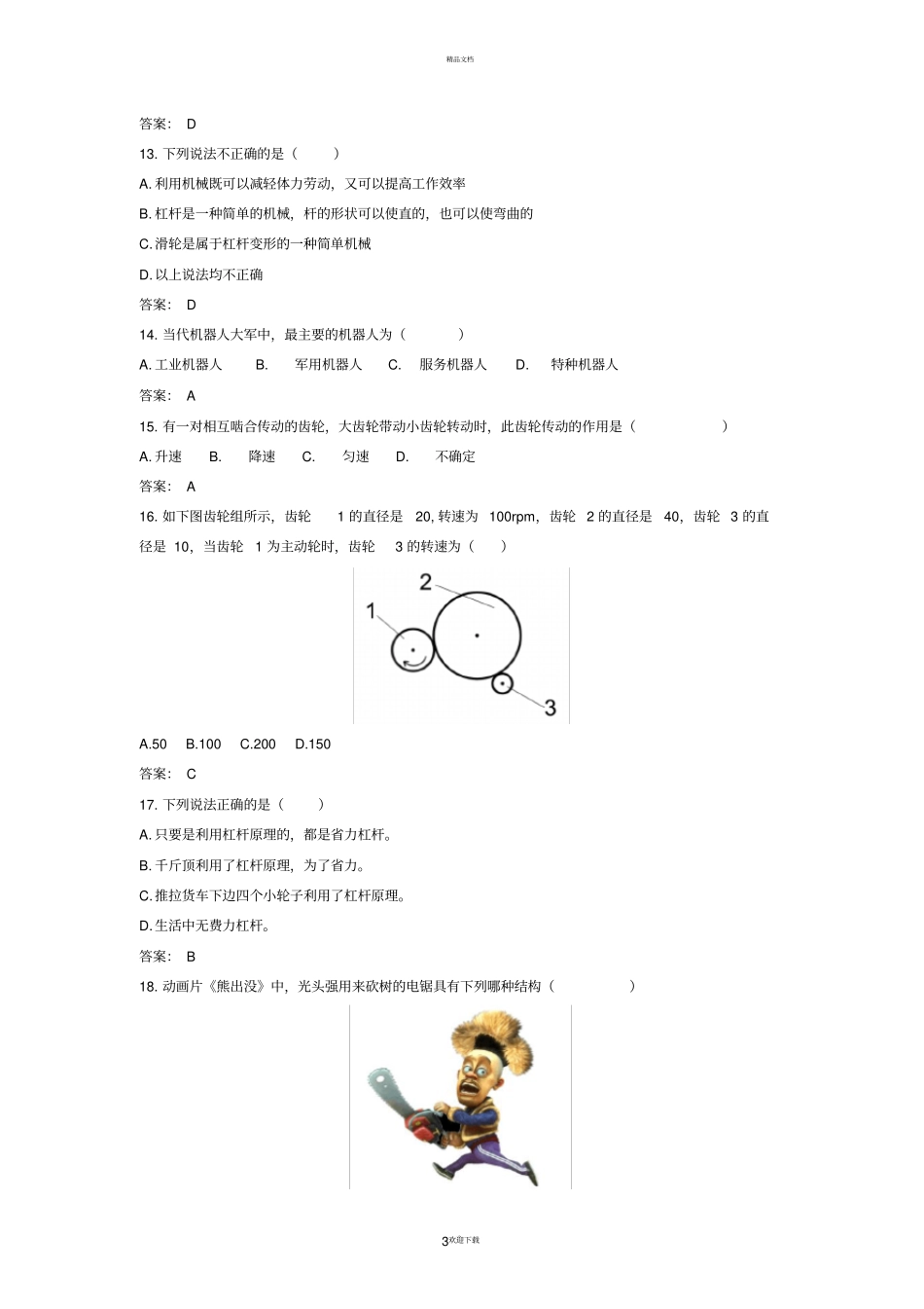 全国青少年机器人技术等级考试-一级理论模拟题(B卷)_第3页