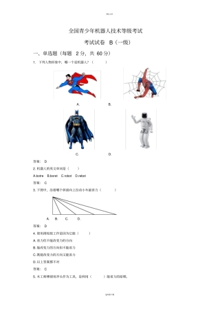 全国青少年机器人技术等级考试-一级理论模拟题(B卷)