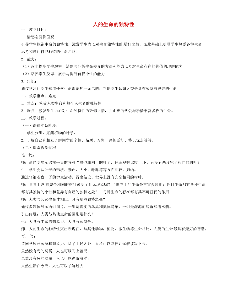 七年级政治上册 2.3.2 人的生命的独特性教学设计 新人教版-新人教版初中七年级上册政治教案_第1页