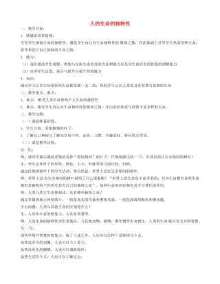 七年级政治上册 2.3.2 人的生命的独特性教学设计 新人教版-新人教版初中七年级上册政治教案