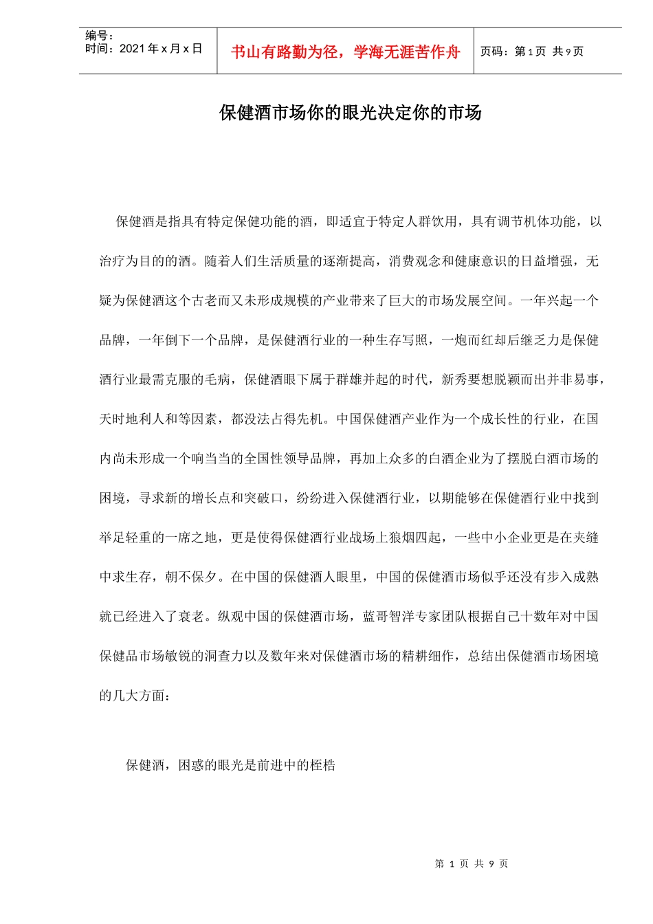 保健酒市场你的眼光决定你的市场_第1页