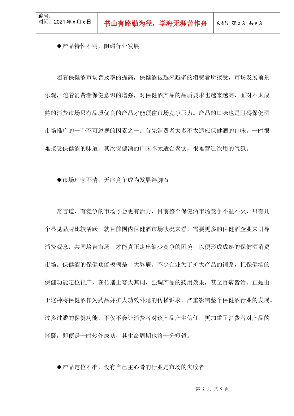 保健酒市场你的眼光决定你的市场_第2页