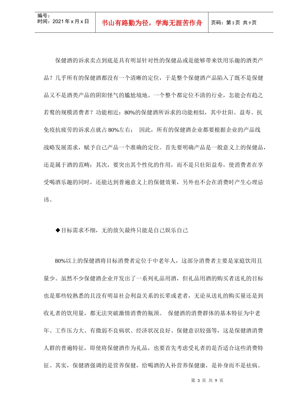 保健酒市场你的眼光决定你的市场_第3页