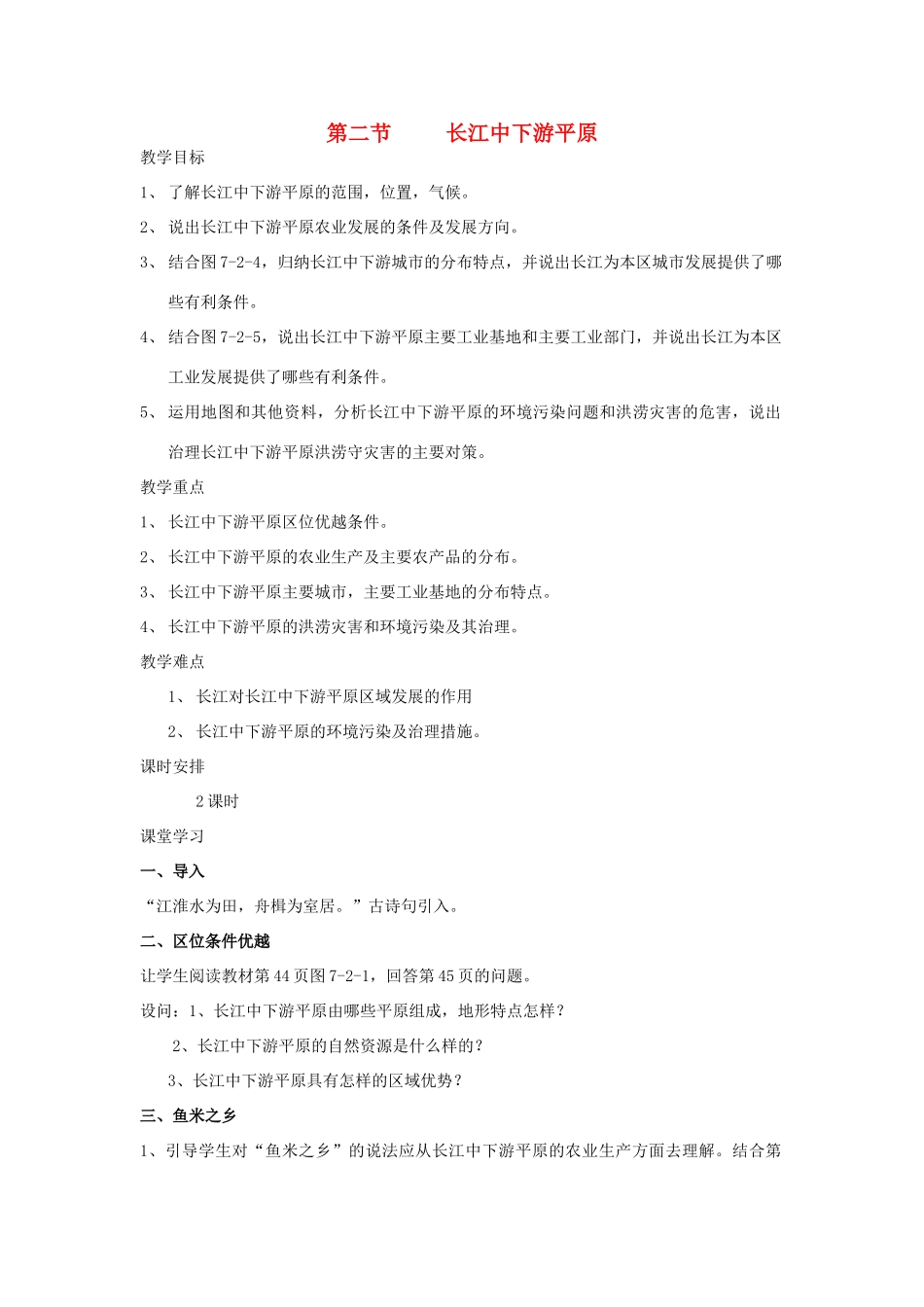 八年级地理下册 第七章 第二节 长江中下游平原教案 （新版）商务星球版-（新版）商务星球版初中八年级下册地理教案_第1页
