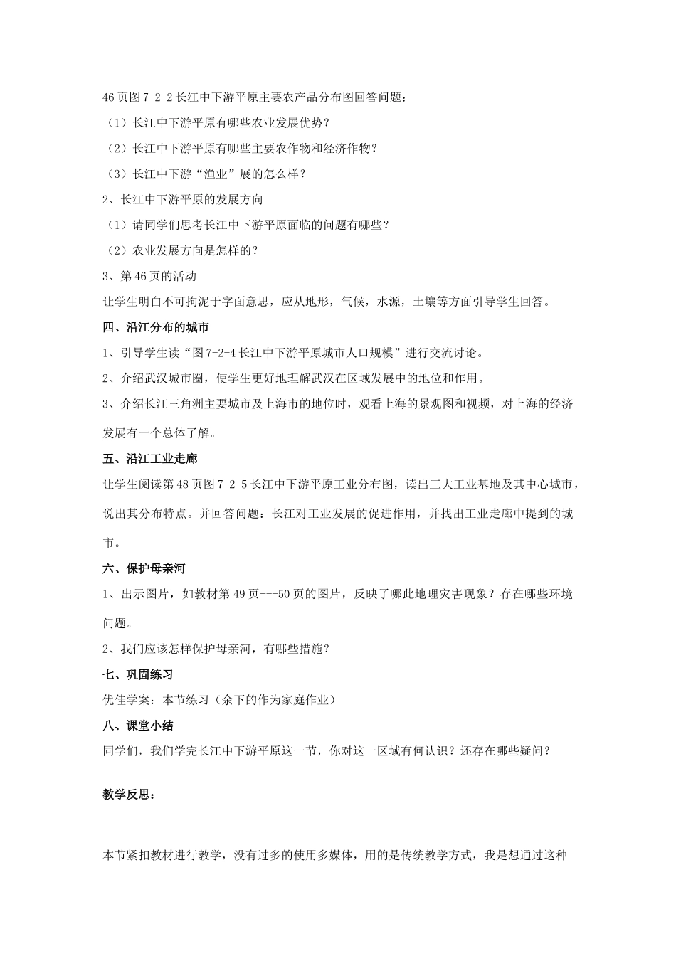 八年级地理下册 第七章 第二节 长江中下游平原教案 （新版）商务星球版-（新版）商务星球版初中八年级下册地理教案_第2页