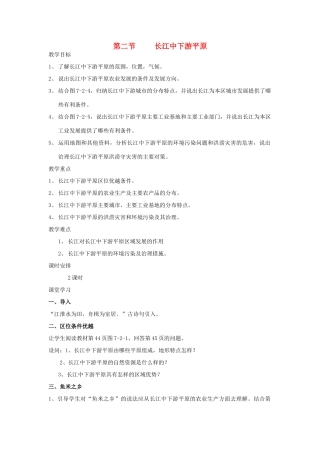 八年级地理下册 第七章 第二节 长江中下游平原教案 （新版）商务星球版-（新版）商务星球版初中八年级下册地理教案