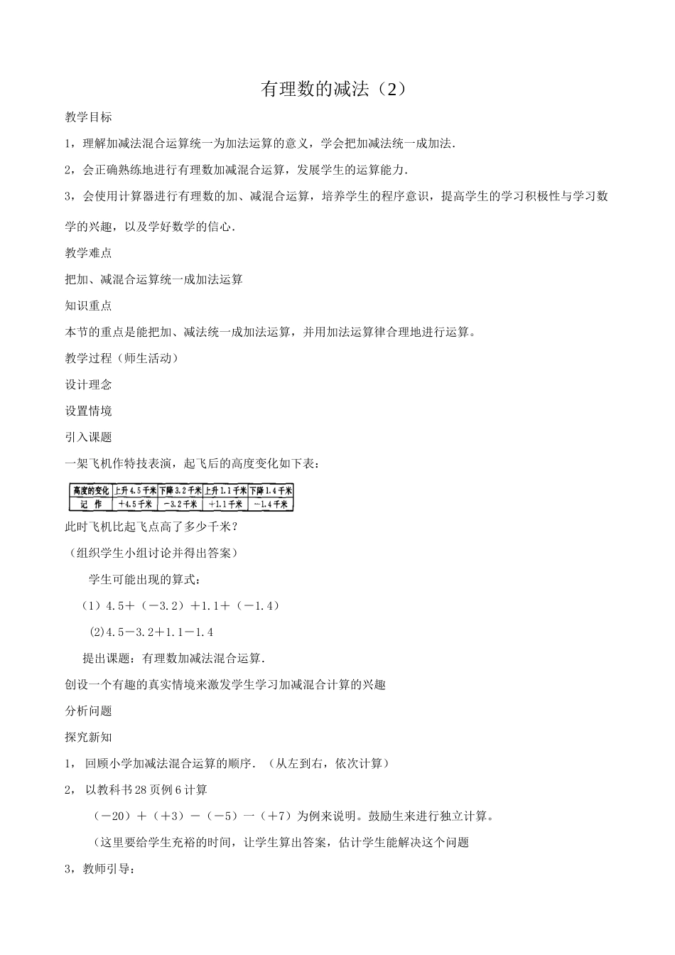 华师版七年级数学上册 有理数的减法（2）_第1页