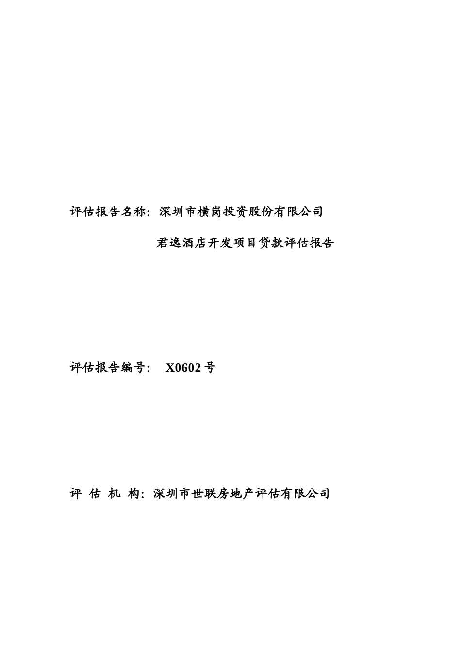 世联_横岗君逸酒店开发项目贷款评估报告给银行_73页_第1页