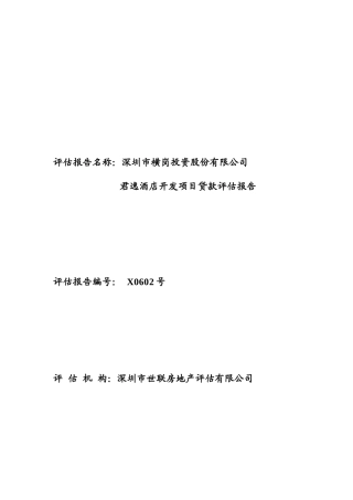 世联_横岗君逸酒店开发项目贷款评估报告给银行_73页