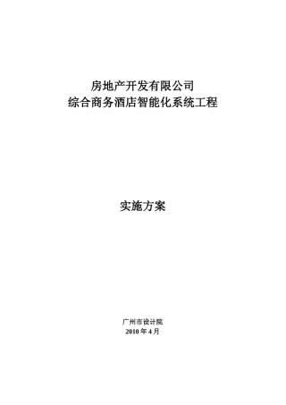 内蒙古开远集团同创房地产开发有限公司-东胜区综合商务酒店有关弱电