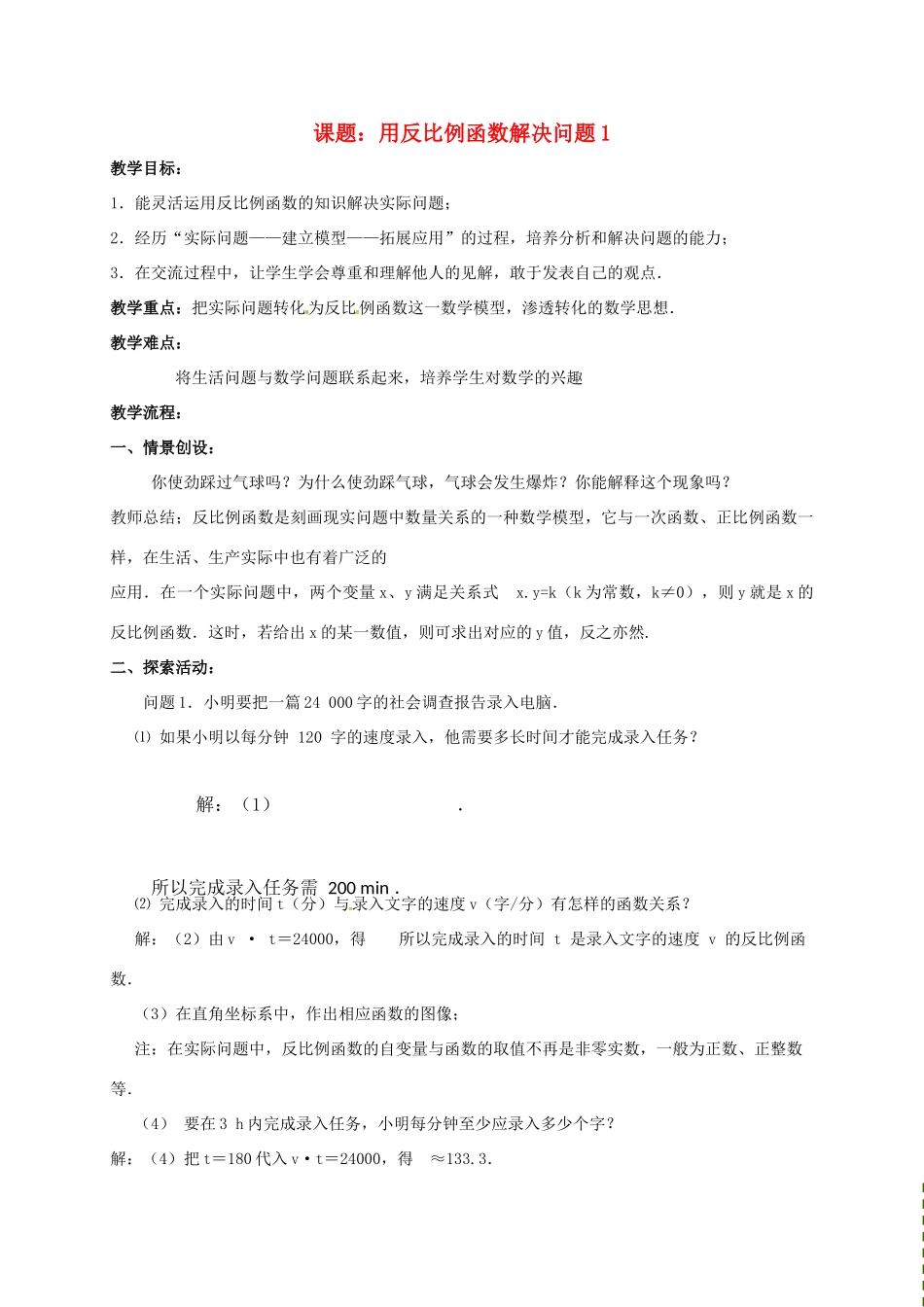 江苏省淮安市洪泽县黄集镇八年级数学下册 第11章 反比例函数 11.3 用反比例函数解决问题（1）教案 （新版）苏科版-（新版）苏科版初中八年级下册数学教案_第1页