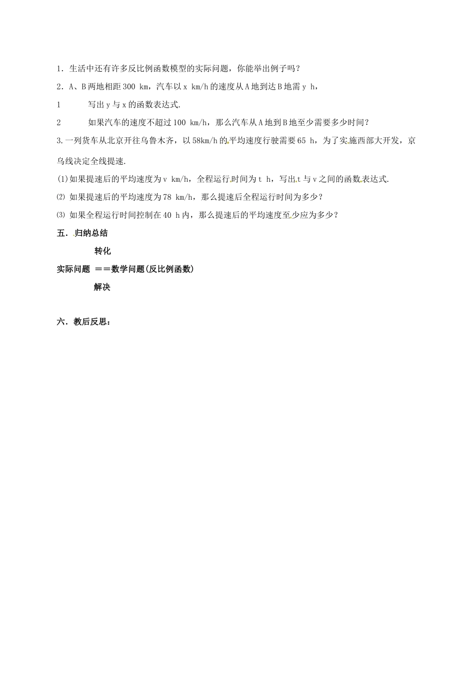 江苏省淮安市洪泽县黄集镇八年级数学下册 第11章 反比例函数 11.3 用反比例函数解决问题（1）教案 （新版）苏科版-（新版）苏科版初中八年级下册数学教案_第3页