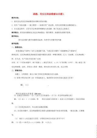 江苏省淮安市洪泽县黄集镇八年级数学下册 第11章 反比例函数 11.3 用反比例函数解决问题（1）教案 （新版）苏科版-（新版）苏科版初中八年级下册数学教案