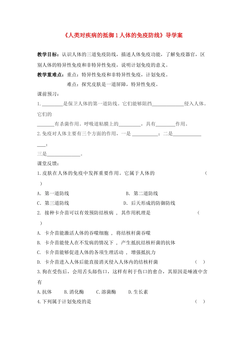 八年级生物人体的免疫防线导学稿苏科版_第1页