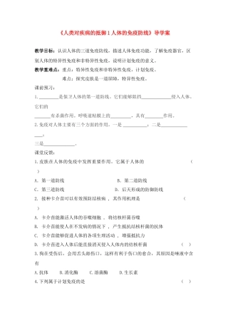 八年级生物人体的免疫防线导学稿苏科版
