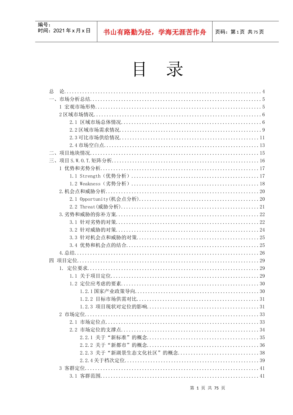 中原地产天津梅江南专案定位报告73页_第1页