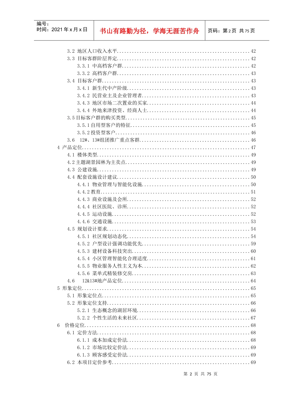 中原地产天津梅江南专案定位报告73页_第2页