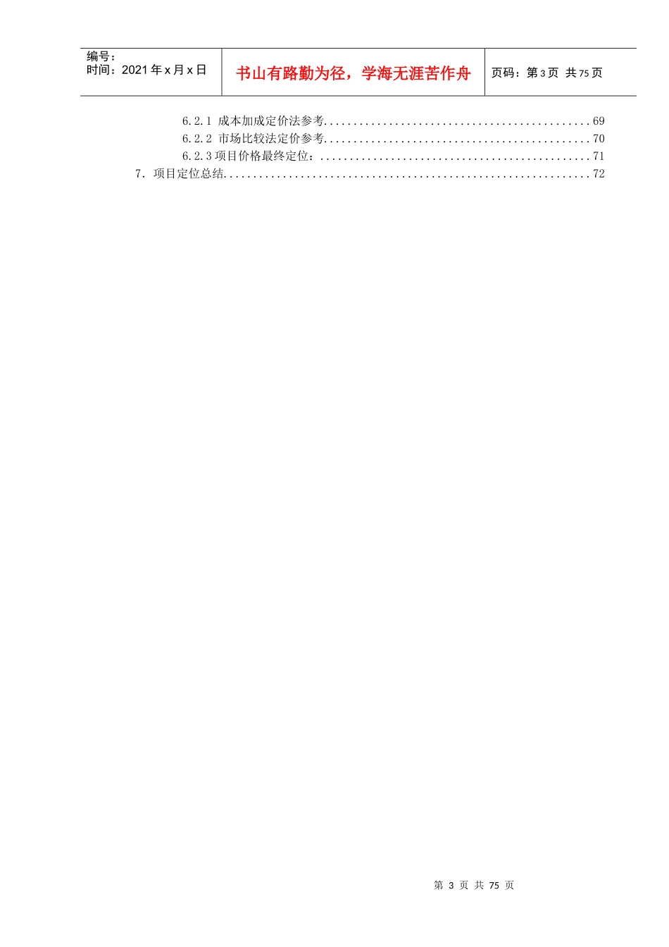 中原地产天津梅江南专案定位报告73页_第3页