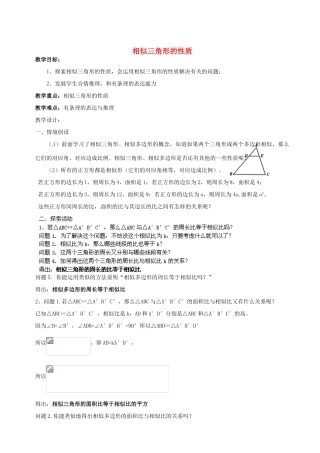 江苏省太仓市第二中学九年级数学下册《相似三角形的性质》教案 （新版）苏科版