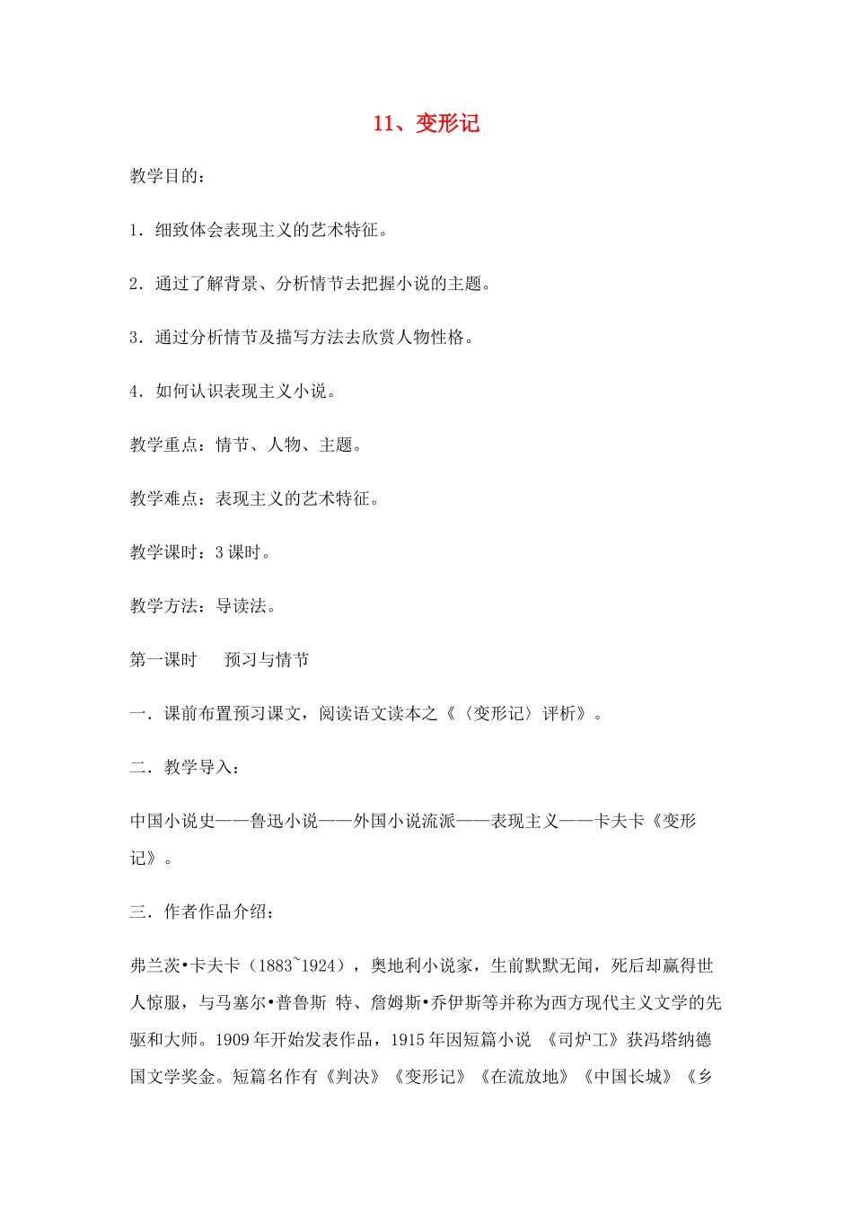 高中语文《变形记》教案 粤教版必修4_第1页