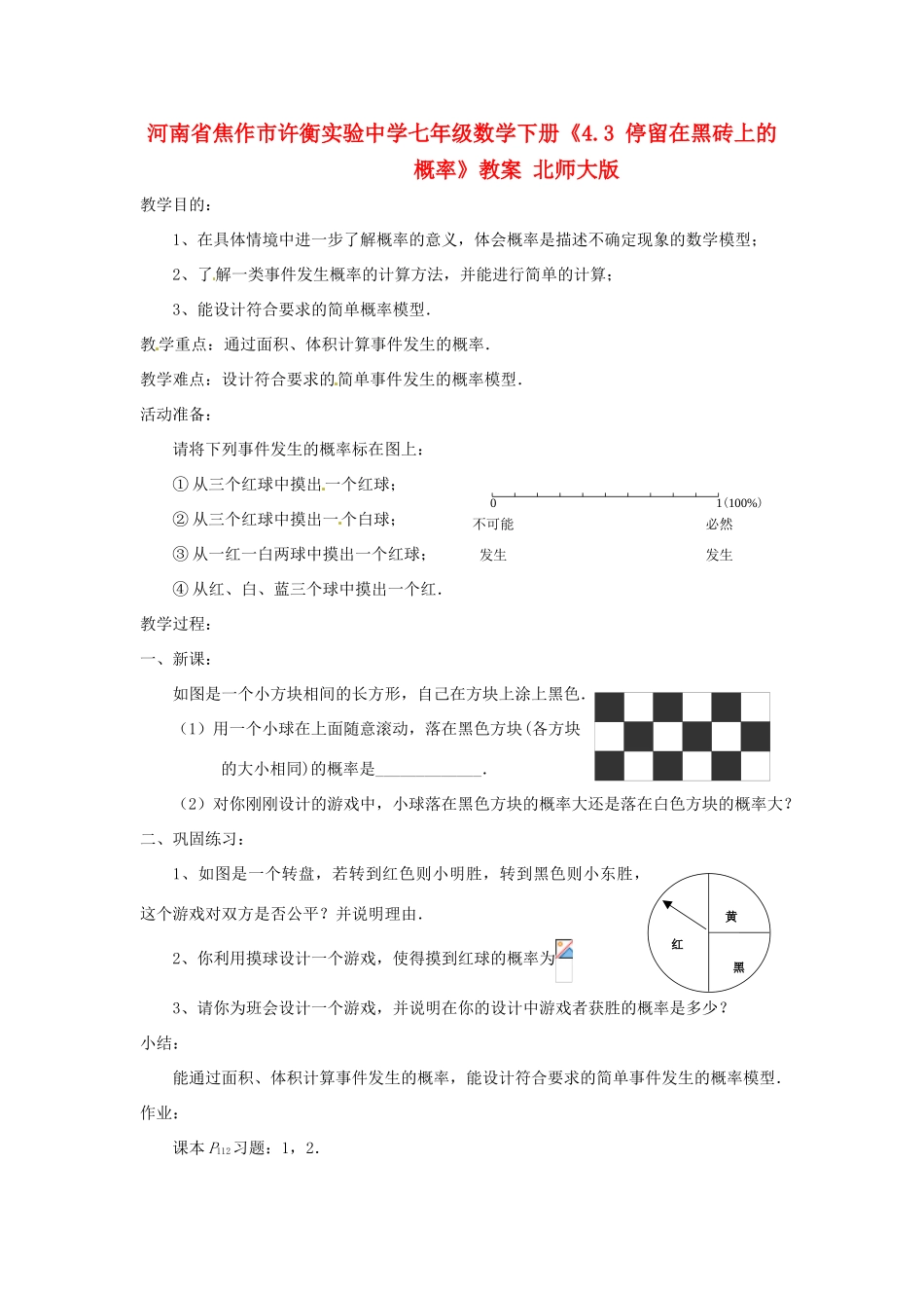 河南省焦作市许衡实验中学七年级数学下册《4.3 停留在黑砖上的概率》教案 北师大版_第1页