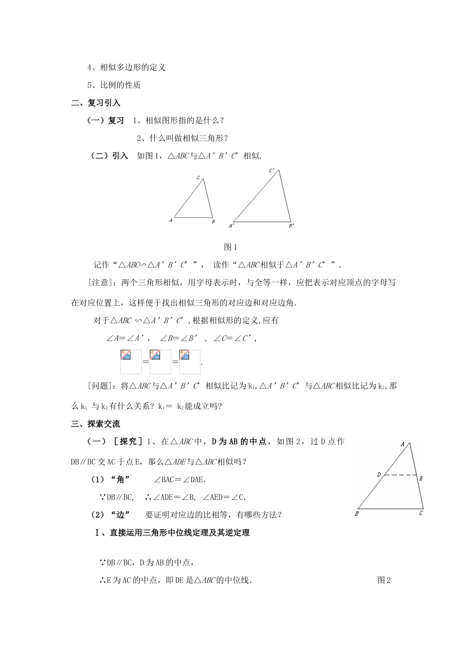 九年级数学上册 24．2 相似三角形的判定（一） 教案 沪科版_第2页