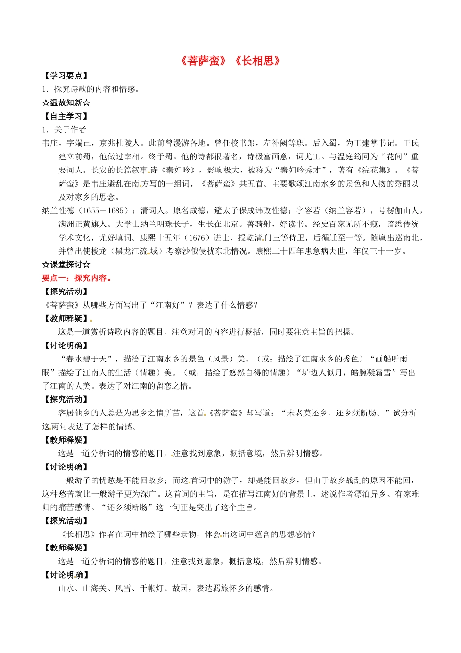 高中语文 专题10《菩萨蛮》《长相思》（讲）（基础版）新人教版选修《中国古代诗歌散文欣赏》-新人教版高二《中国古代诗歌散文欣赏》语文教案_第1页