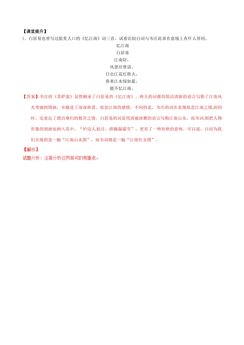 高中语文 专题10《菩萨蛮》《长相思》（讲）（基础版）新人教版选修《中国古代诗歌散文欣赏》-新人教版高二《中国古代诗歌散文欣赏》语文教案_第2页