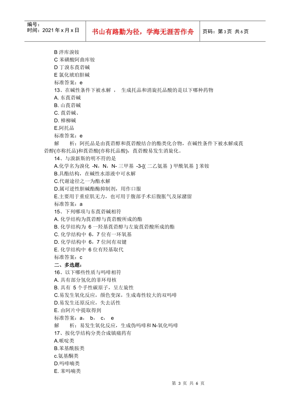 XX年执业药师考试药学专业知识二冲刺练习试题及答案(4)_第3页