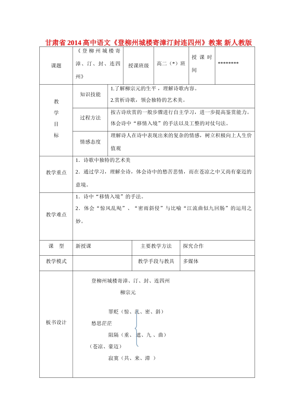 甘肃省2014高中语文《登柳州城楼寄漳汀封连四州》教案 新人教版_第1页