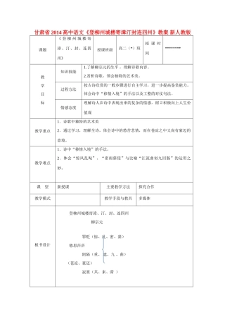 甘肃省2014高中语文《登柳州城楼寄漳汀封连四州》教案 新人教版