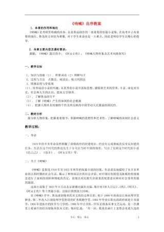高中语文 《呐喊》自序教案 人教版第一册