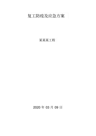 (最新文档)复工防疫及应急方案