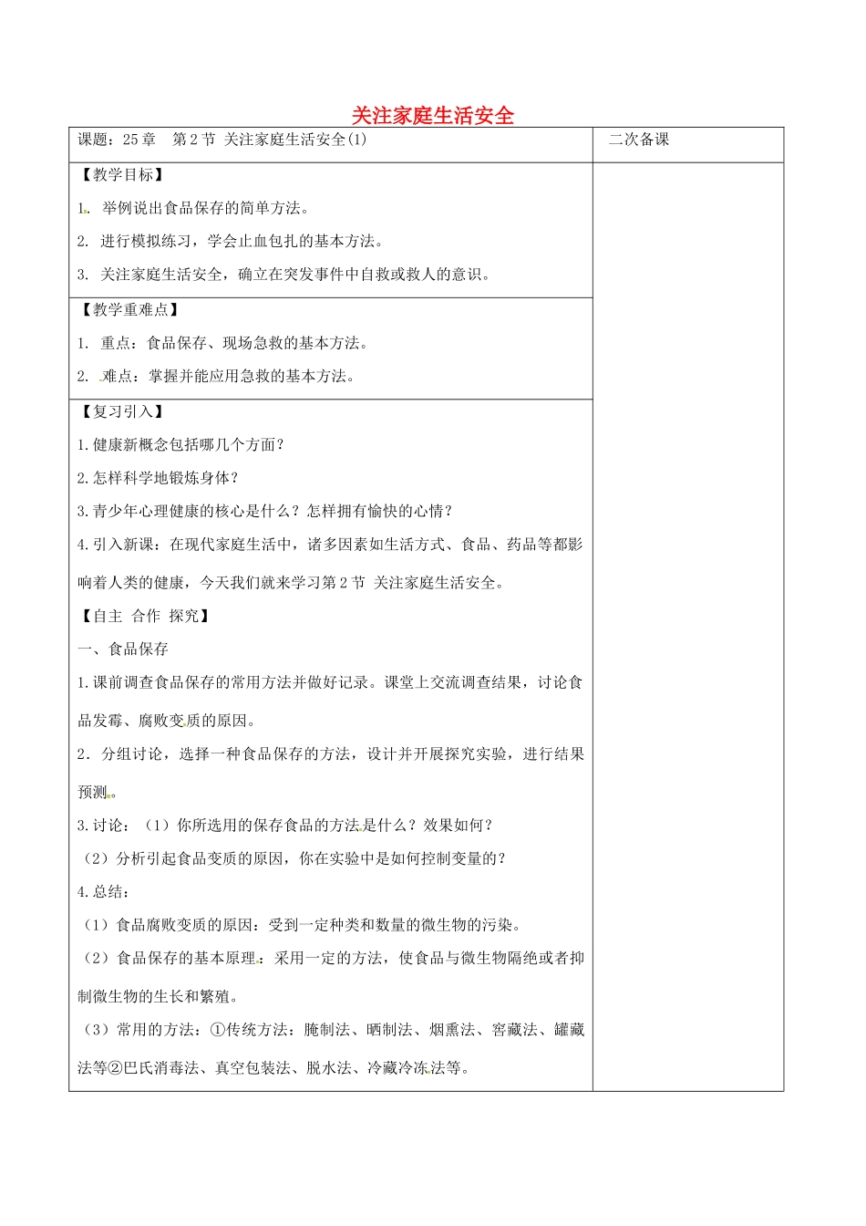 江苏省泗洪县八年级生物下册 第8单元 健康地生活 第25章 第2节《关注家庭生活安全》教案1 （新版）苏科版-（新版）苏科版初中八年级下册生物教案_第1页