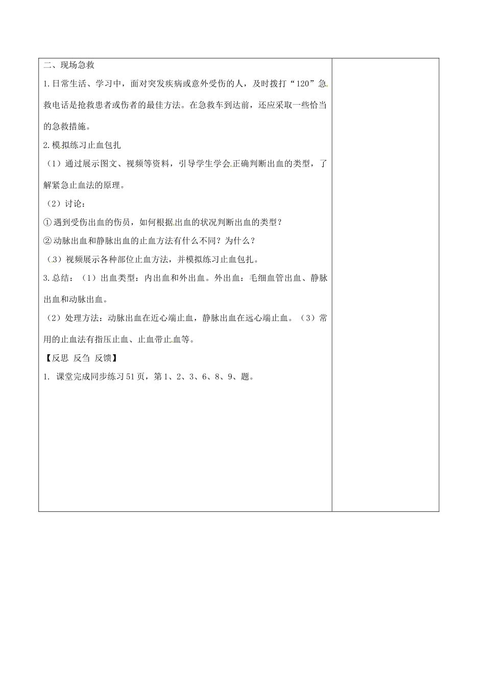 江苏省泗洪县八年级生物下册 第8单元 健康地生活 第25章 第2节《关注家庭生活安全》教案1 （新版）苏科版-（新版）苏科版初中八年级下册生物教案_第2页