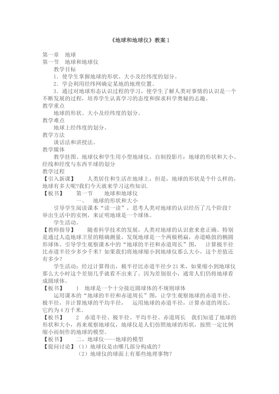 八年级地理地球和地球仪1_第1页