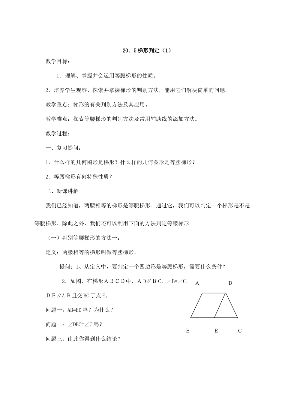 八年级数学20.5梯形判定华师大版_第1页