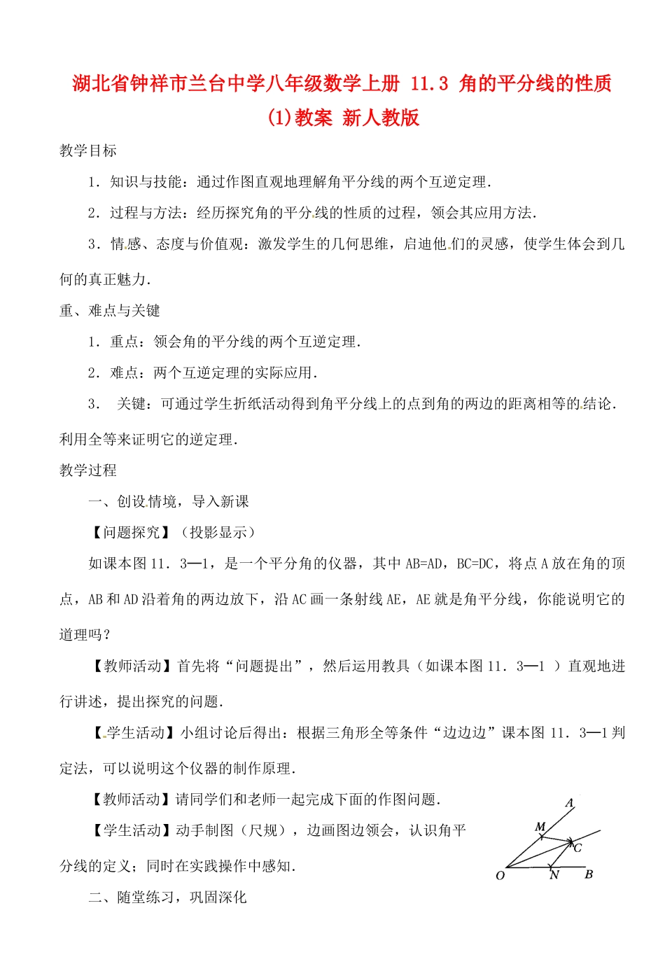 湖北省钟祥市兰台中学八年级数学上册 11.3 角的平分线的性质(1)教案 新人教版_第1页