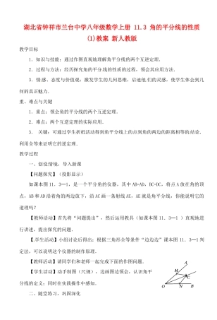湖北省钟祥市兰台中学八年级数学上册 11.3 角的平分线的性质(1)教案 新人教版