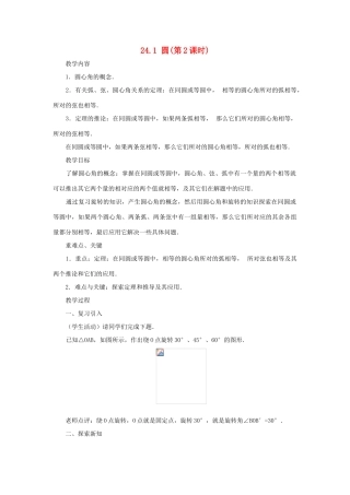 黑龙江省虎林市九年级数学上册 24.1 圆教案（2） 新人教版