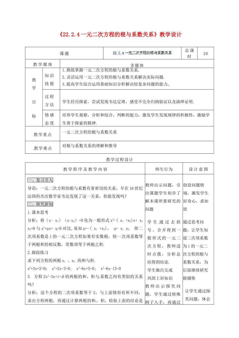 吉林省四平市第十七中学九年级数学上册《22.2.4 一元二次方程的根与系数关系》教学设计 新人教版_第1页