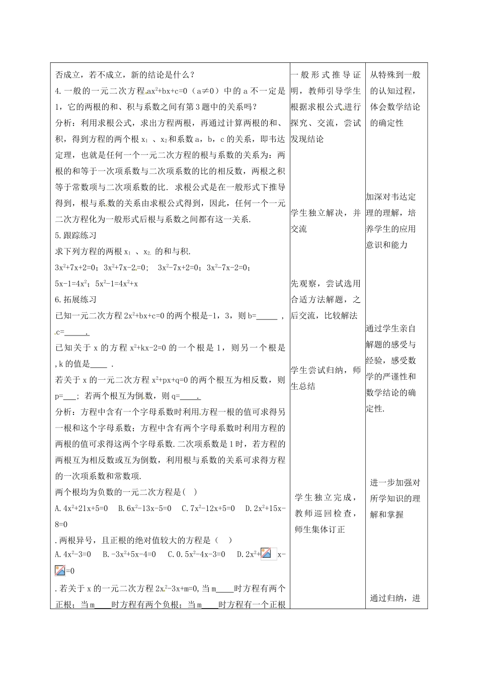 吉林省四平市第十七中学九年级数学上册《22.2.4 一元二次方程的根与系数关系》教学设计 新人教版_第2页