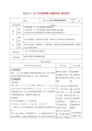 吉林省四平市第十七中学九年级数学上册《22.2.4 一元二次方程的根与系数关系》教学设计 新人教版