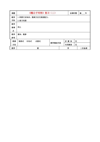 高中语文 魏公子列传教案2 苏教版选修《史记选读》-苏教版高二选修语文教案