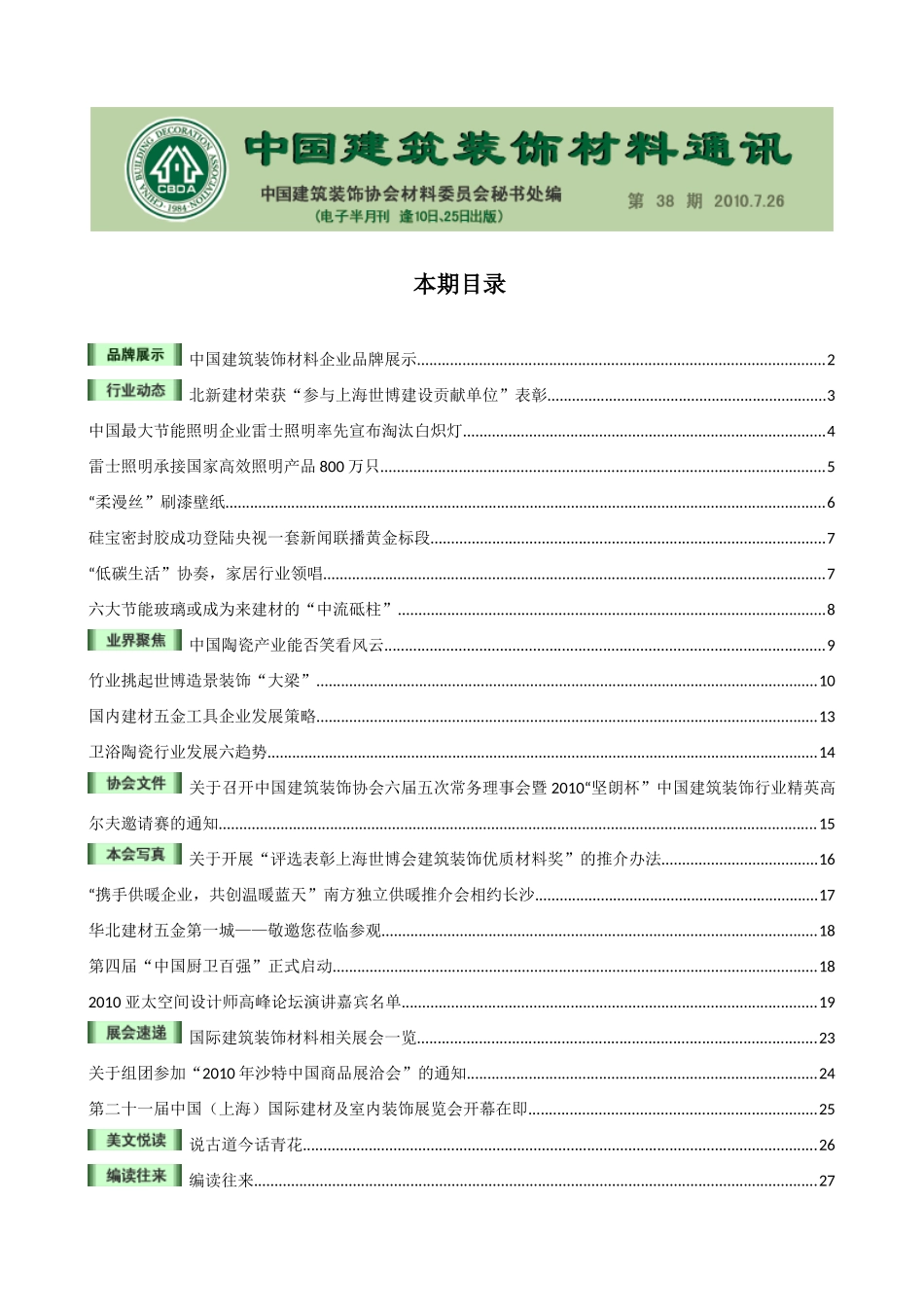 中国建筑装饰材料通讯（电子半月刊）第38期_第1页